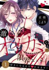 Hageshime Ookami-kun no Genkai Ecchi - Suki ni Naru Made Ikasemasu
