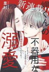 Misaki-kun no Bukiyou na Dekiai