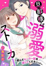 Danna-sama wa Dekiai Stalker - Nusunda Sailor Fuku o Kaeshite Kudasai!