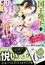 Kokuou Heika no Dekiai Hanayome - Yaneura Reijou no Kekkon Jijou