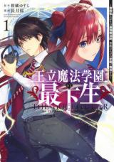 Ouritsu Mahou Gakuen no Saikasei - Hinkongai Agari no Saikyou Mahoushi, Kizoku Darake no Gakuen de Musou Suru