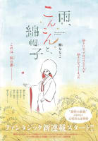 Ame, Konkon to, Wataboushi