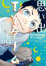 Omoide TV Game Monogatari
