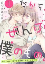 Dakara, Zenbu Boku no Mono. - Osananajimi no Itto Sugiru Dekiai ni Tajitaji Desu!?