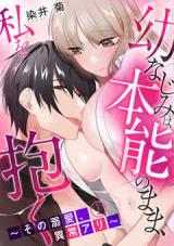 Osananjimi wa Honnou no Mama, Watashi o Idaku - Sono Dekiai, Ijou Ari