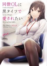 Douryou OL ni Kuro Tights de Aisaretai Anthology Comic