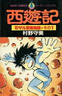 Saiyuki (MURANO Moribi)
