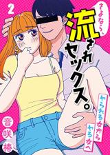 Sayonara, Nagasare Sex. - Yarareru Onna Kara Yaru Onna e