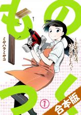 Monotsuku - Tedzukuri Seikatsu, Hajimemashita.