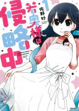 Wakaoku-sama wa Shinryakuchuu