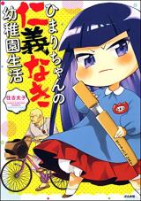Himari-chan no Jingi Naki Youchien Seikatsu