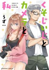 Kuso Jiiji to Camera to Watashi