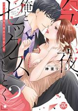 'Konya, Ore to Sex Shitoku?' - Batsuichi Joushi to Hajimete no Nakaiki