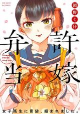 Iinazuke Bentou
