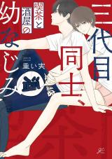 Sandaime Doushi, Kissa to Sakaya no Osananajimi