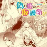 Itsuwarihime no Kari goei!? Wanko-kei Shoujo Kishi wa Wakeari Omo ni (Hisokani) Dekiai sarete Imasu