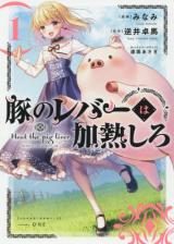 Heat the Pig Liver