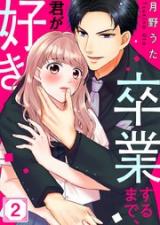 Sotsugyou suru made, kimi ga suki