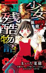 Shojo Zankoku Monogatari ~Ryokiteki Na Satsujin~