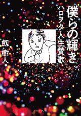 Bokura no Kagayaki Harowota Jinsei sanka