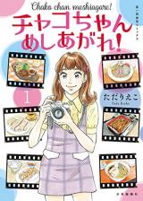 Chako-chan Meshiagare!