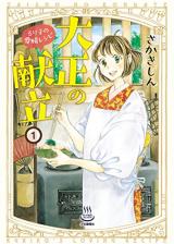 Taishou no Kondate Ruriko no Aijou Recipe