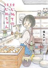 Hajimete no Hajime-chan
