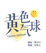 Yellow Balloon
