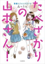 Tabezakari no Yamamoto-san! Seishun to jankufuudo