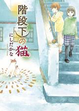 Kaidan-ka no Neko