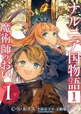 Narnia Koku Monogatari