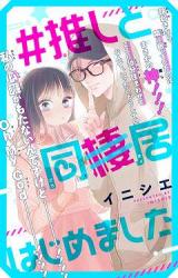 #Oshi to dou(sei) kyo hajimemashita