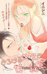 Torokeru kisu to amai himitsu