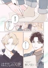 Hadashi no Tenshi (NONOMIYA Ito)