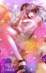 Watashi no kareshi wa sutorippa