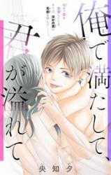Ore de mitashite, kimi ga afurete