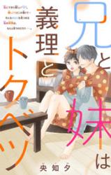 Ani to imouto wa giri to tokubetsu