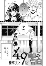 49 Kaime no Kokuhaku