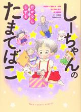 Shi-chan no Tamatebako