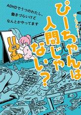 Pii-chan wa Ningen Janai? ADHD de Utsu no Watashi, Hataraki Zuraikedo Nantoka Yattemasu