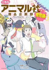 Kochira Animal-sha Shouhin Kikaku-bu Ikujika