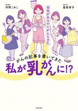 Gan no Kiji wo Kaite kita Watashi ga Nyuugan ni!? Ikuji ga Aru no Nigan mo Kita
