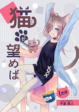 Neko ga Nozomeba