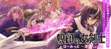 Juin no Onna Kenshi