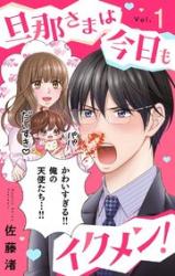 Danna-sama wa kyou mo ikumen!