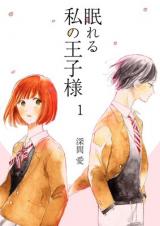 Nemureru watashi no ouji sama