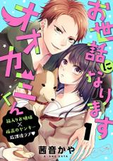 Osewaninarimasu Ookami-kun