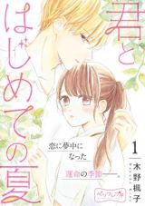 Kimi to Hajimetenonatsu