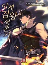 Survival Story of a Sword King (Novel)