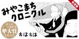 Miyakomachi Chronicle